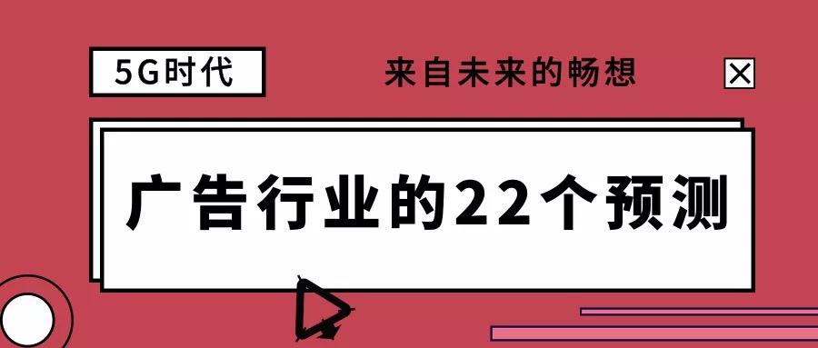 5G廣告行業(yè)的22個(gè)預測